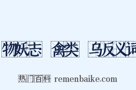 物妖志·禽类·乌反义词是什么意思的图片